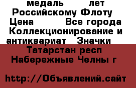2) медаль : 300 лет Российскому Флоту › Цена ­ 899 - Все города Коллекционирование и антиквариат » Значки   . Татарстан респ.,Набережные Челны г.